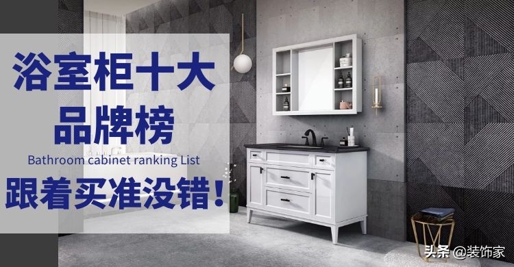 浴室柜买品牌的好还是买杂牌的好,浴室柜十大品牌排名最新