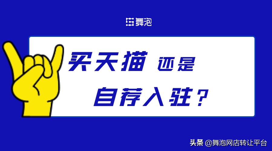 舞泡网转让天猫店铺安全吗,舞泡网代办入驻靠谱吗