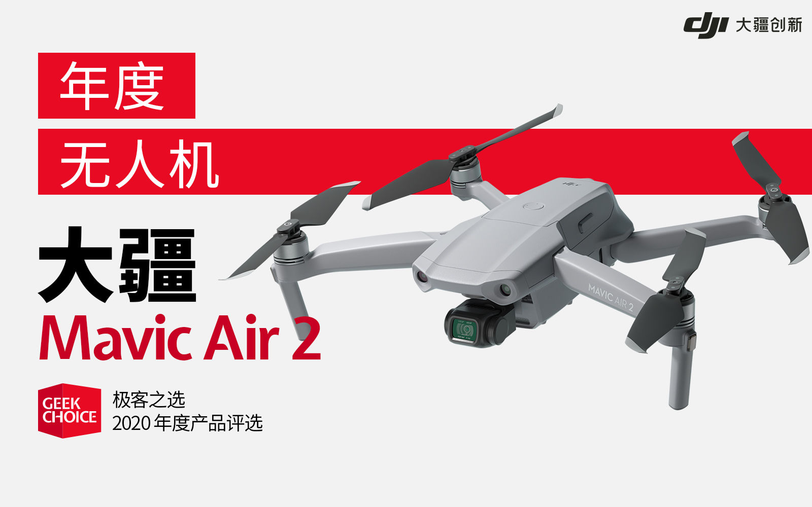 极客之选游戏排行榜,极客之选大疆无人机