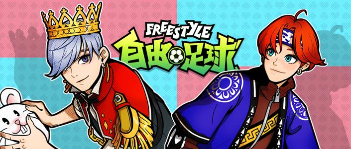 自由足球创建特殊角色,自由王足球