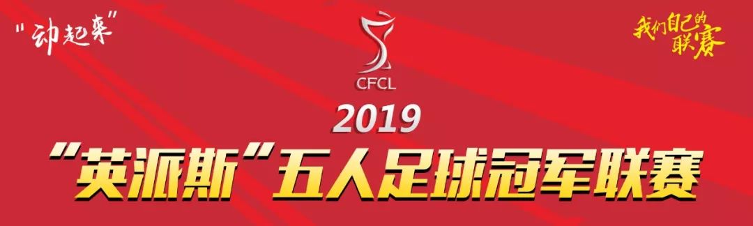 英冠联赛战报,2019英派斯五冠联赛总决赛