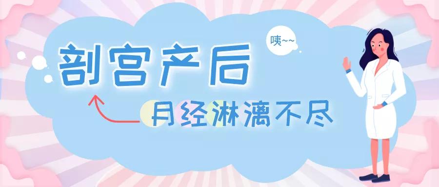 剖宫产后，月经淋漓不尽，原来是它惹的祸