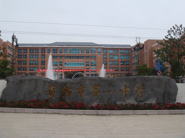 贵阳市十大高中,贵州贵阳前十名中学