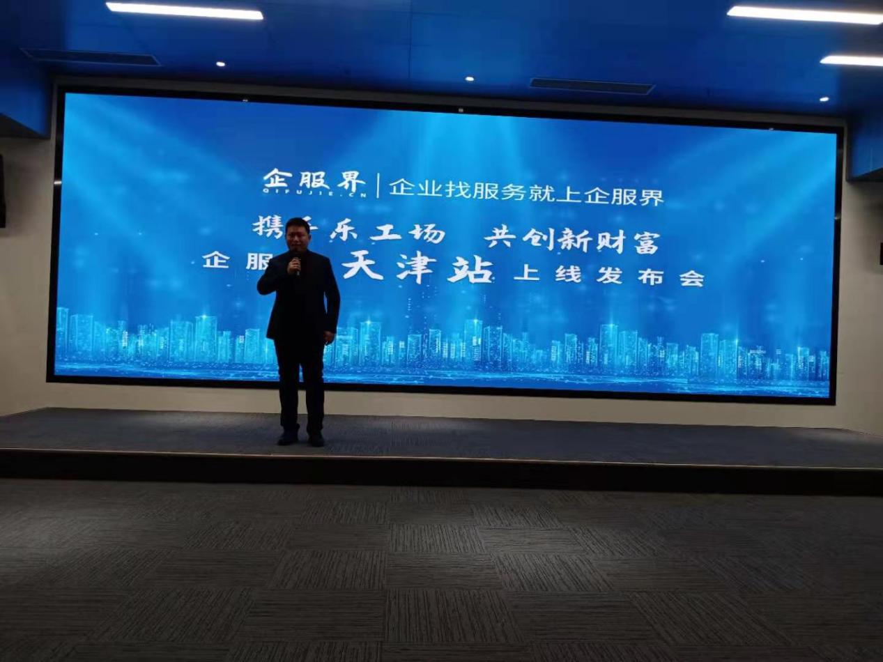 企业服务新标杆:企服界天津站正式上线