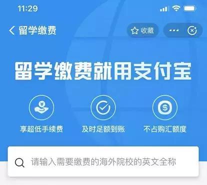 留学生支付宝如何交学费,支付宝缴纳国外留学学费
