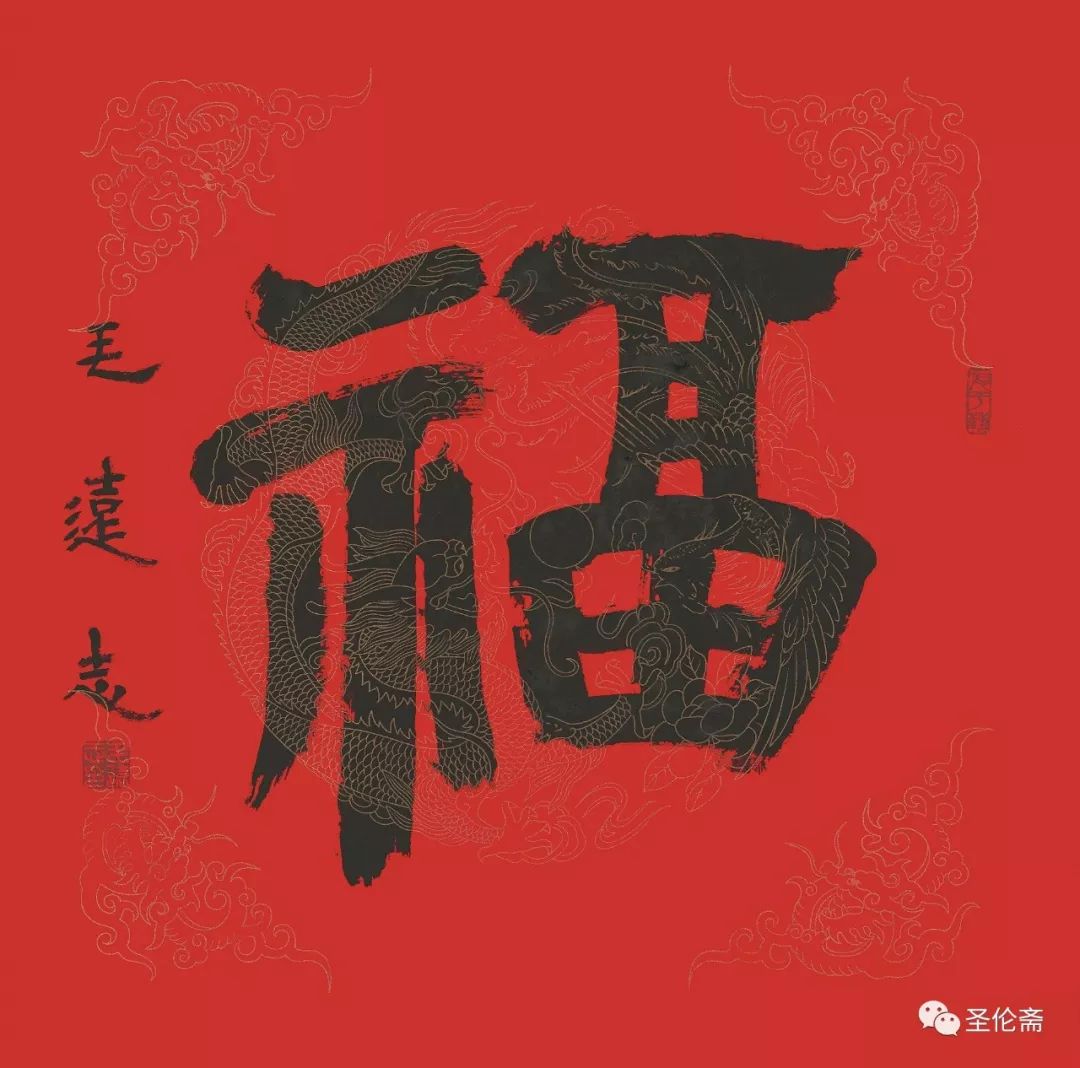 纳福迎祥书法写法,福禄祯祥篆体书法作品