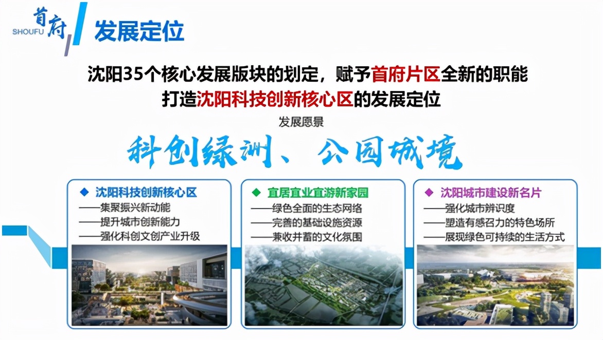 沈阳金地首府新区,沈阳首府金地城未来发展