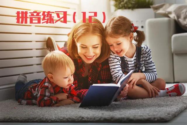 马上开始，部编一年级上册拼音练习大集合（2），值得收藏