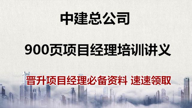 中建集团项目经理必备晋升攻略,中建项目经理晋升路线