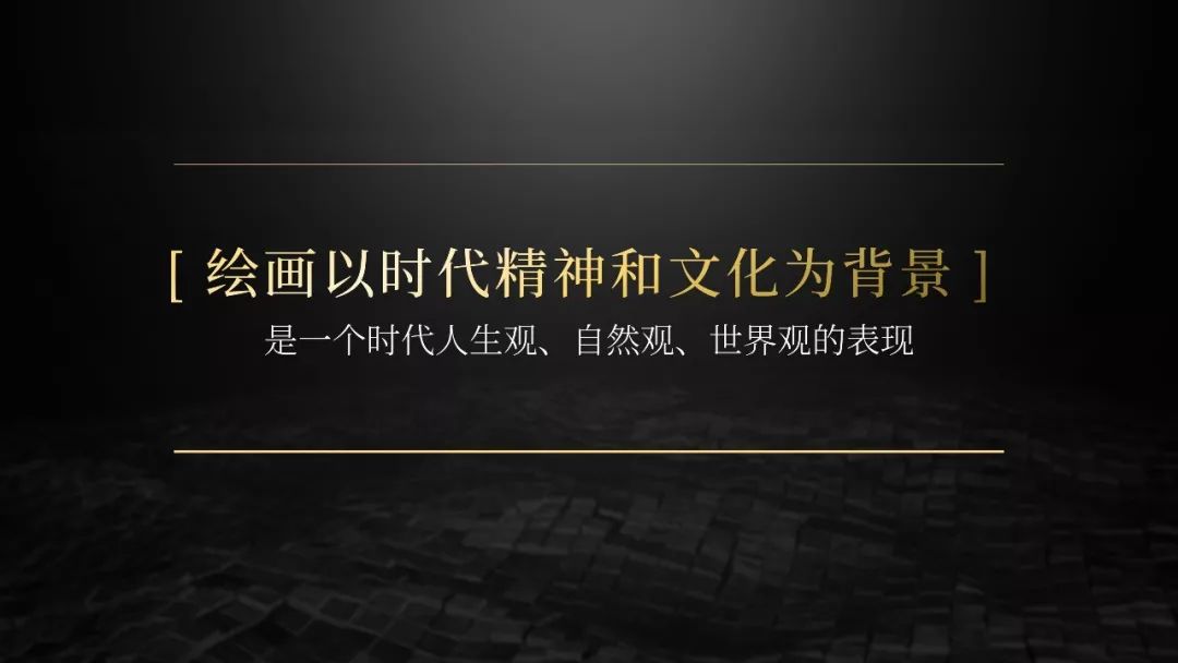 看完这份PPT，辨别画派不再困难