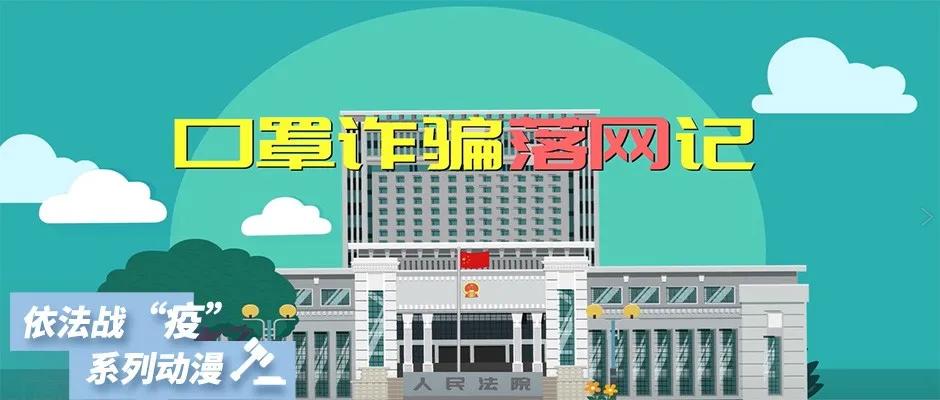 【依法战“疫”】口罩诈骗落网记