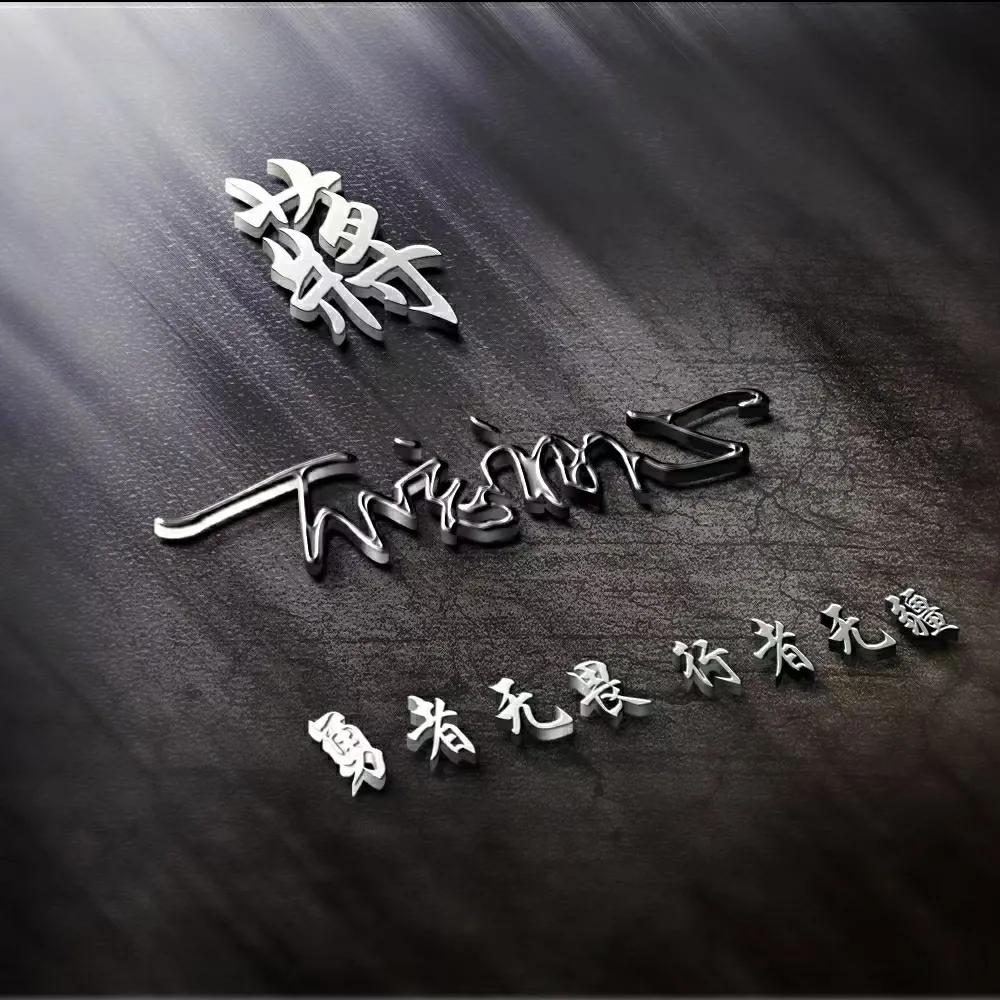 十秒教你设计一个专属个性签名,个性签名设计图案大全简短