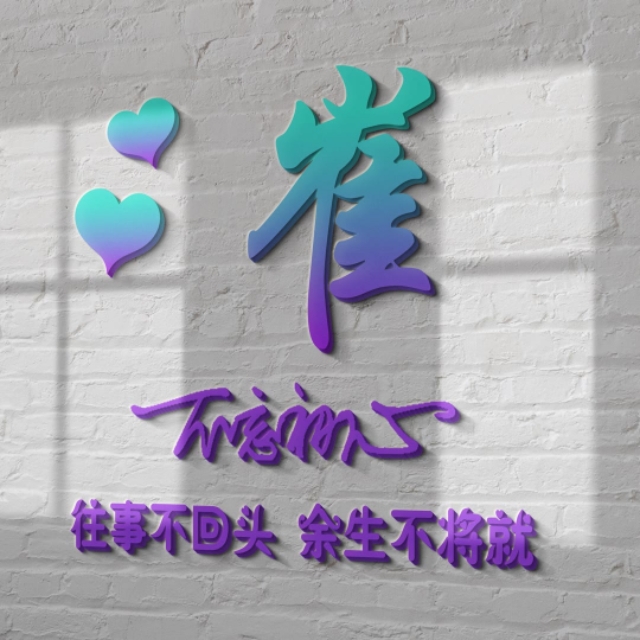 荧光浮雕姓氏头像不负韶华,任字姓氏专属头像荧光