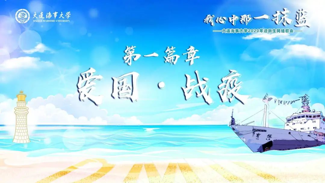 “我心中那一抹蓝”丨2020年迎*生网新**络歌会明日上演