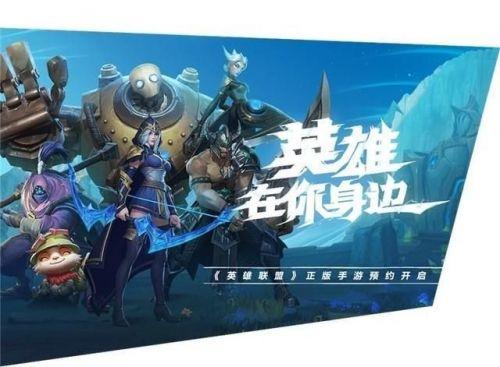 英雄联盟手游体验服资格获得方法,英雄联盟手游先锋测试什么奖励