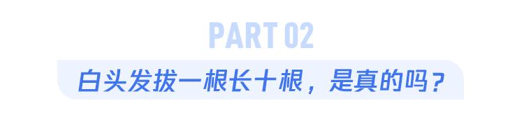 白头发拔了长出来太短了好难看,白头发拔一根少10根