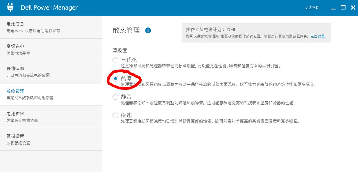 戴尔笔记本电脑散热模式,戴尔开启酷冷散热模式怎么样