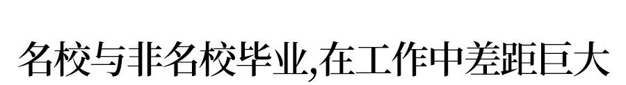 世界五百强告诉你学历不重要,但他们不会去普通大学招员工