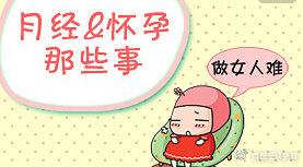 已经怀孕了又来月经怎么回事,已经怀孕了为什么还会来大姨妈