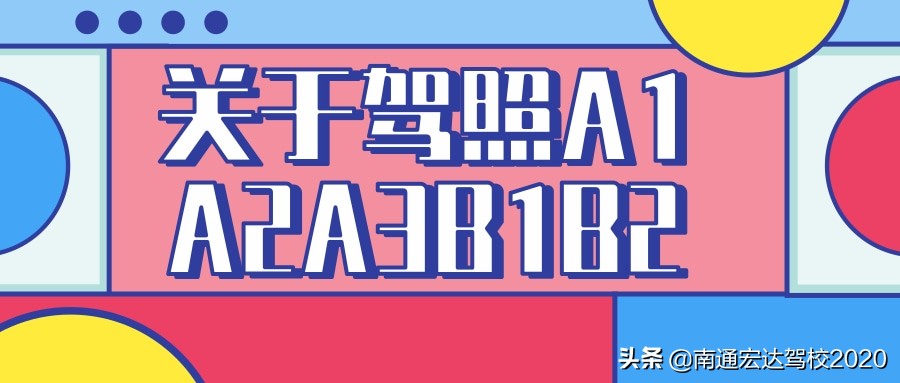 驾驶证b1b2a3有什么区别,汽车证b1b2a1a2a3