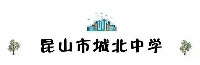 昆山最厉害的10所小学曝光,昆山十大高中