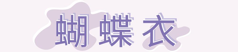 虞书欣穿搭粉色格子,虞书欣穿搭绿色小清新