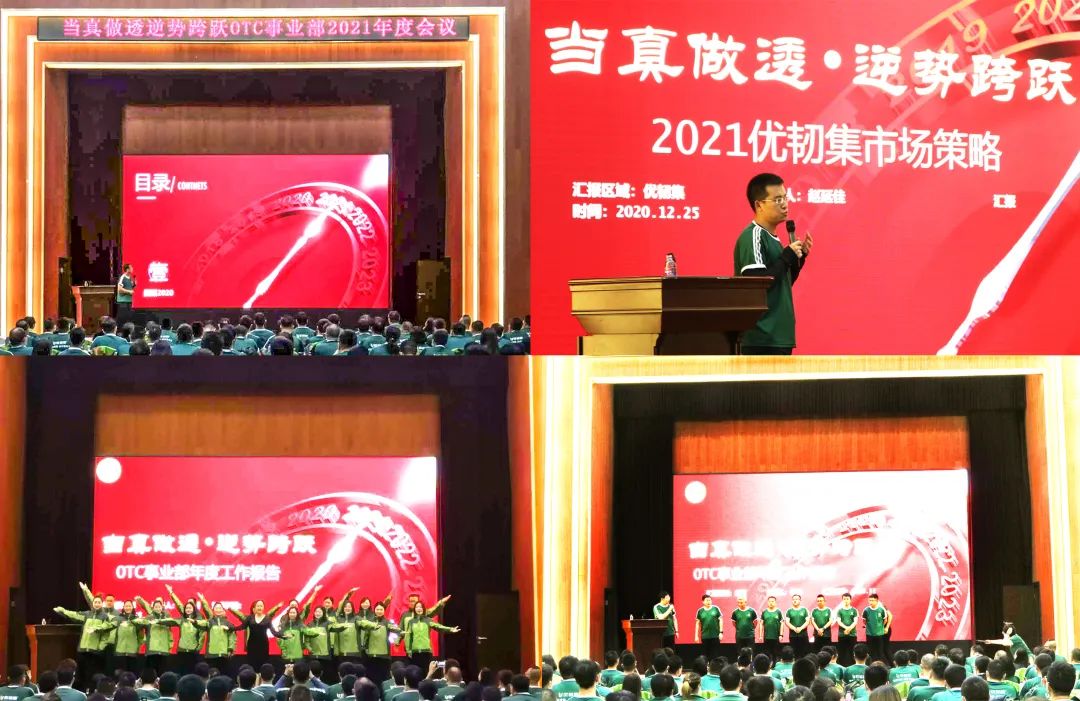 当真做透逆势跨跃-2021年御芝林OTC事业部年会隆重召开会