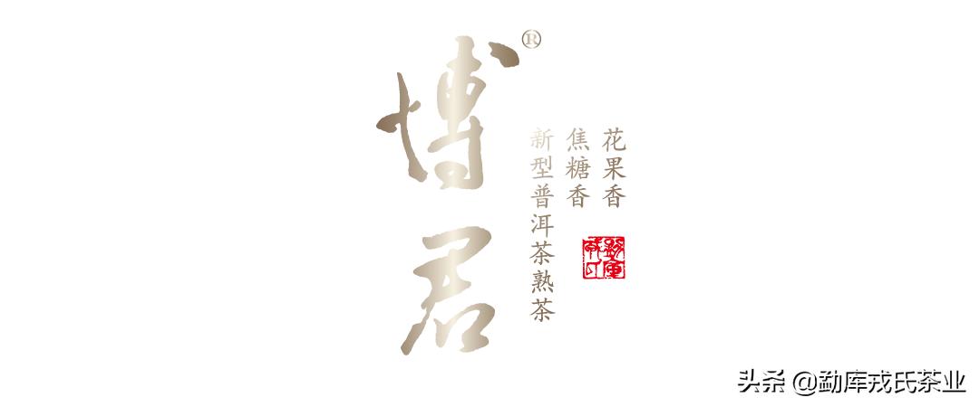 2019博君熟茶500克,2020年博君砖1000g熟茶