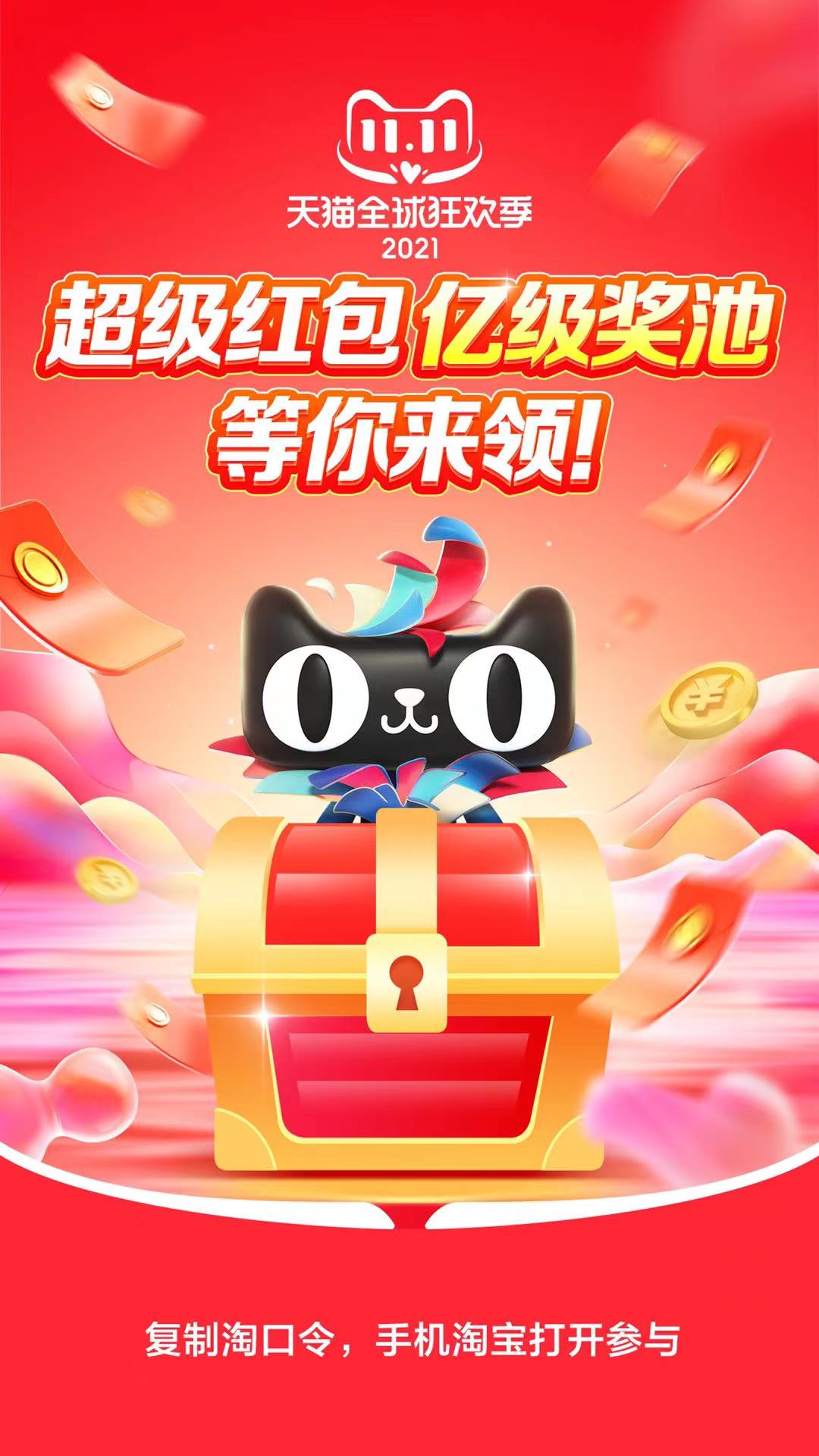 淘宝双十一隐藏红包口令直播,京东双十一红包口令有什么