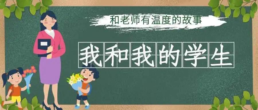 舟山定海教育丨「我和我的学生」书架角落的一朵“小花”