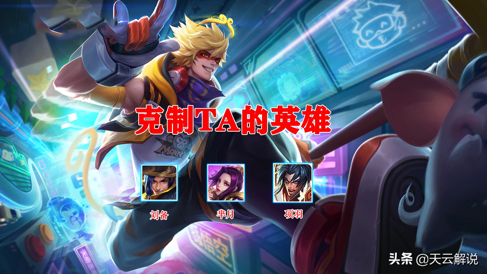 玩猴子必备的打野知识,猴子的基本玩法和连招