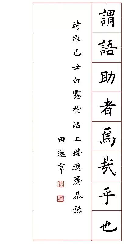 欧楷随字田蕴章,田蕴章讲解千字文欧楷教学视频