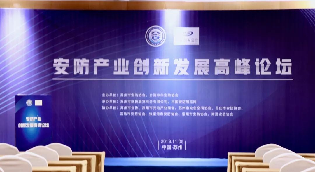 苏州市安防协会成功举办安防产业创新发展高峰论坛