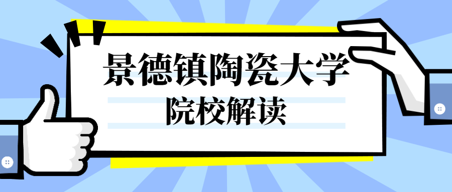 景德镇陶瓷大学是几本大学,景德镇陶瓷大学一本还是二本