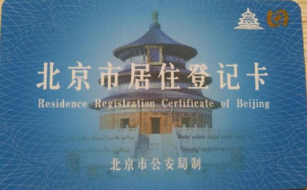北京居住证登记卡与居住证的区别,北京居住证和居住证登记卡区别