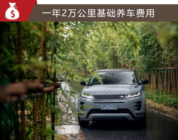 100万路虎极光一年养车费用,新款路虎揽胜极光首次保养