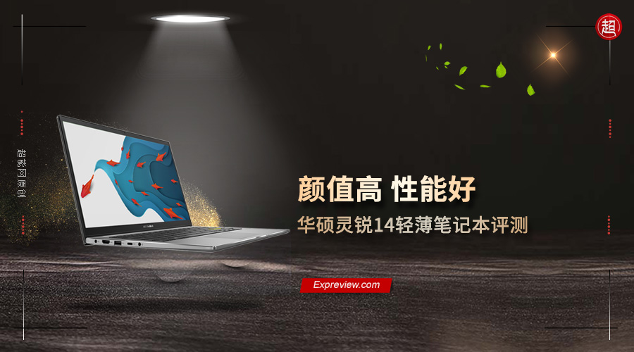 华硕灵锐14轻薄,华硕灵锐14笔记本怎么样