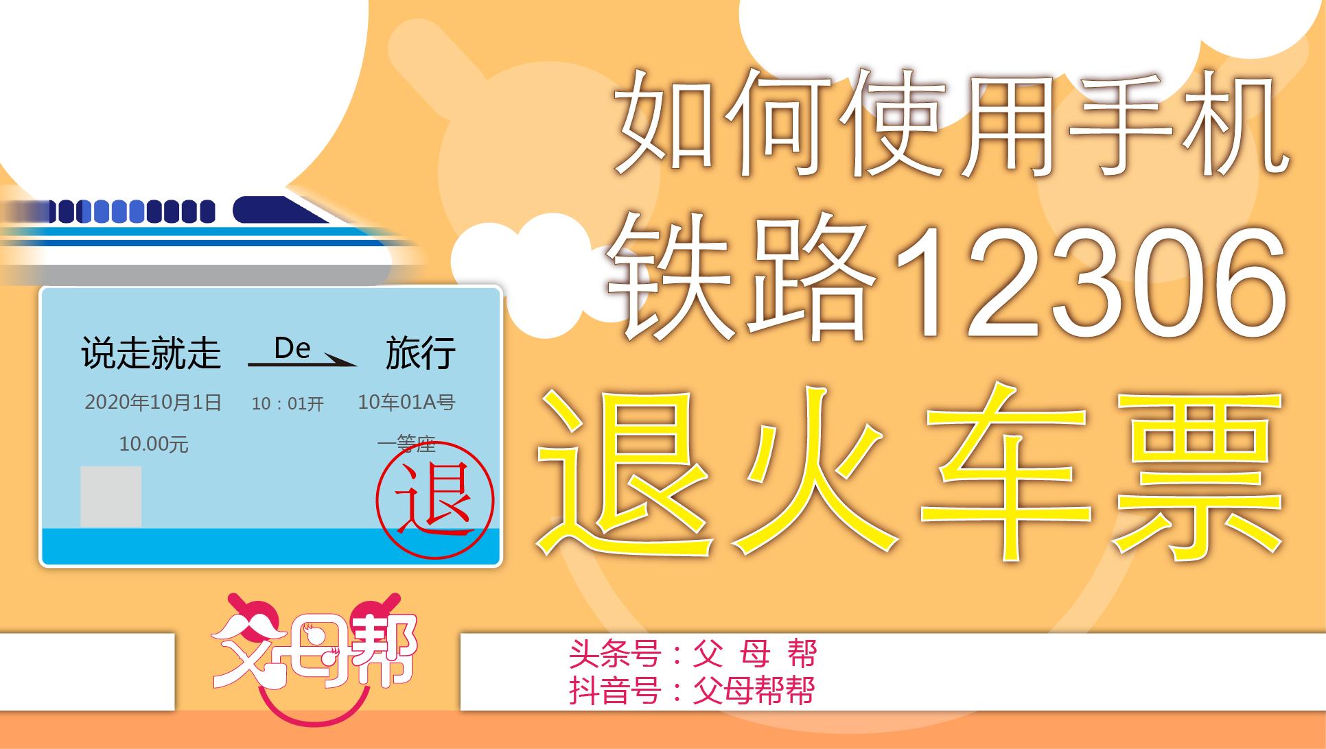 铁路12306火车票怎样退,铁路12306怎么免费退火车票