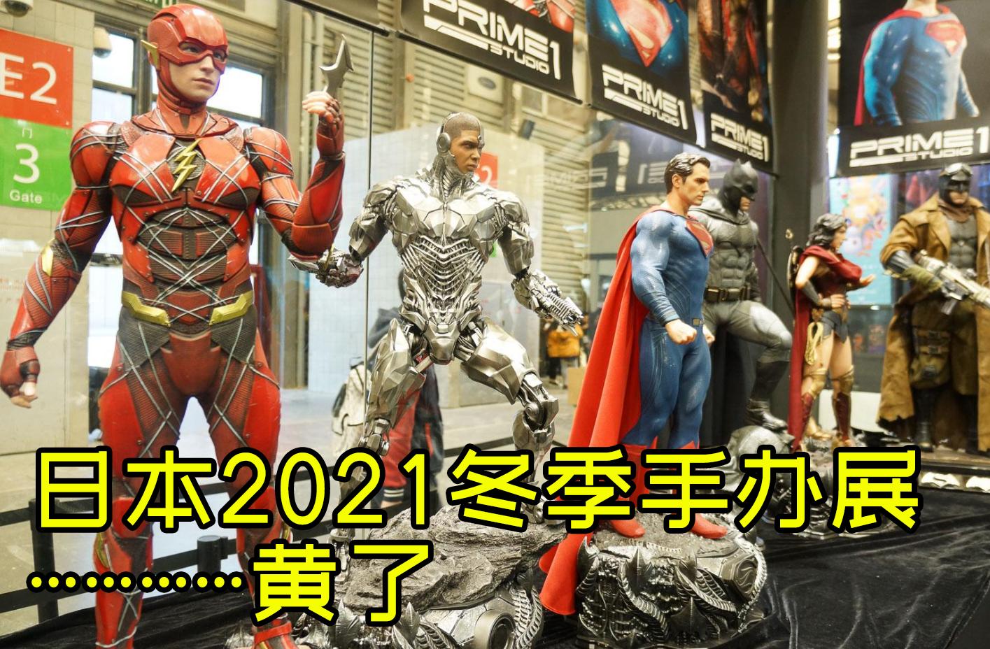日本WF2021冬季手办展黄了因为禁止5000人以上聚会