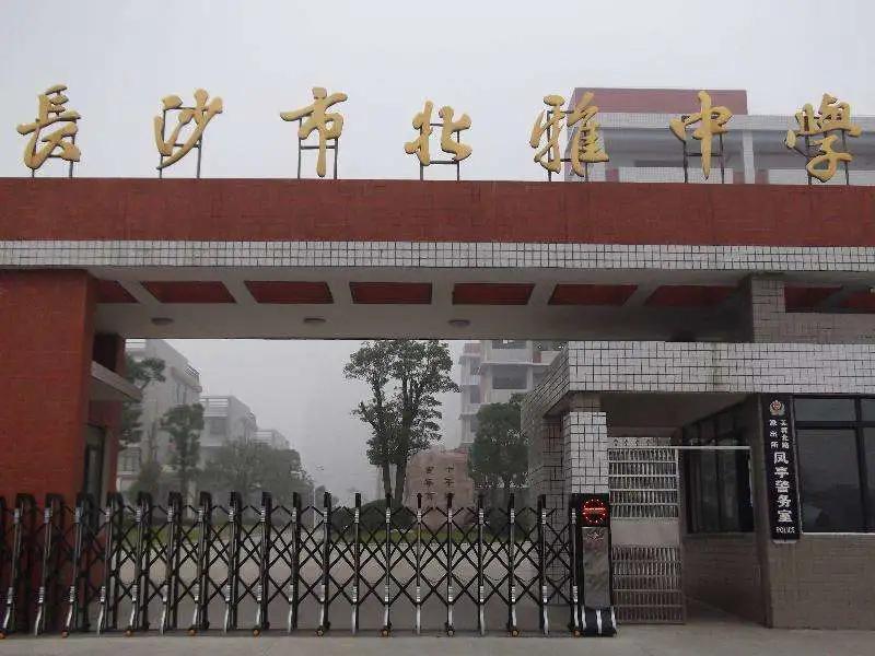 北雅中学在长沙是什么水平,北雅中学在长沙排名