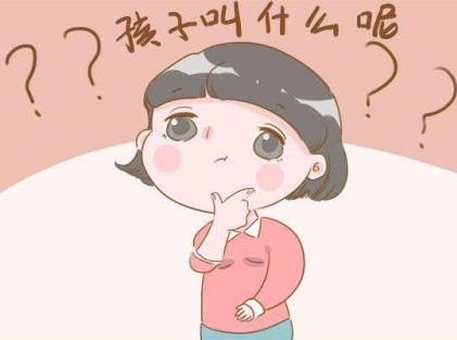 给孩子取名也大有学问,掌握5大取名技巧,孩子在未来受益匪浅!