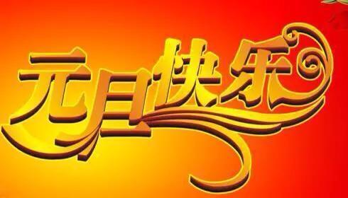 赵锁仙整理:新年祝福串串烧