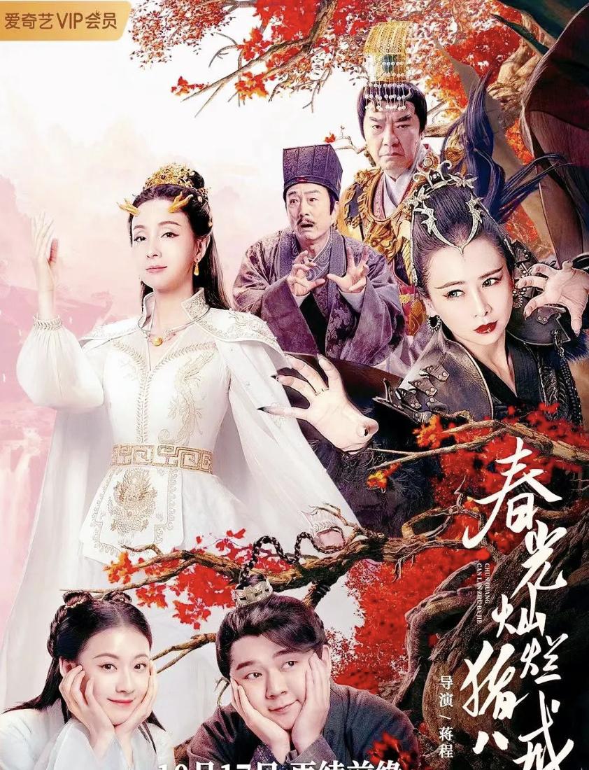 春光灿烂猪八戒视频大结局,春光灿烂猪八戒电视剧古巨基版