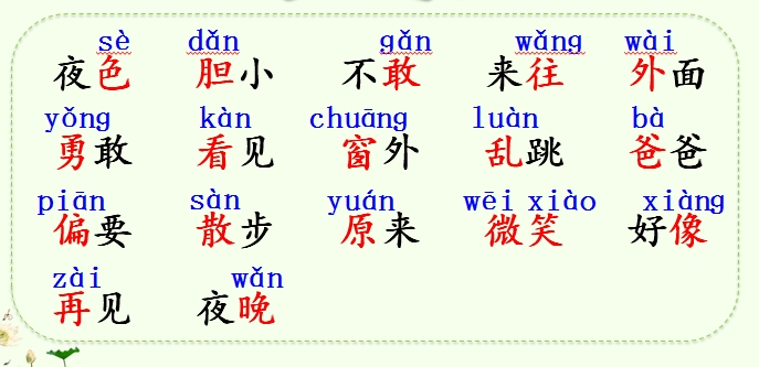 小学语文一年级下册夜色,小学语文下册夜色