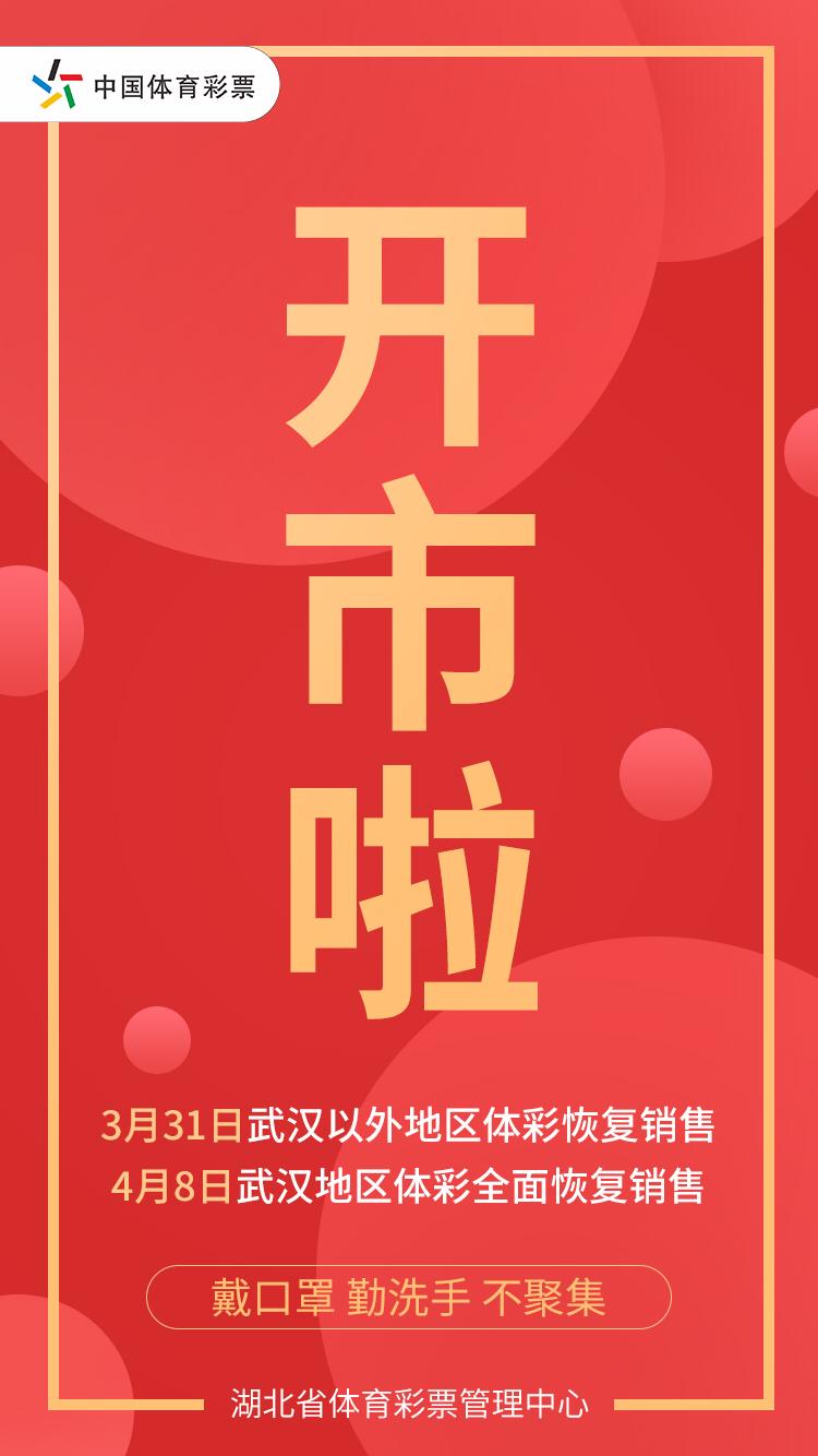 湖北：3月31日起恢复彩票的销售和兑奖武汉4月8日起恢复