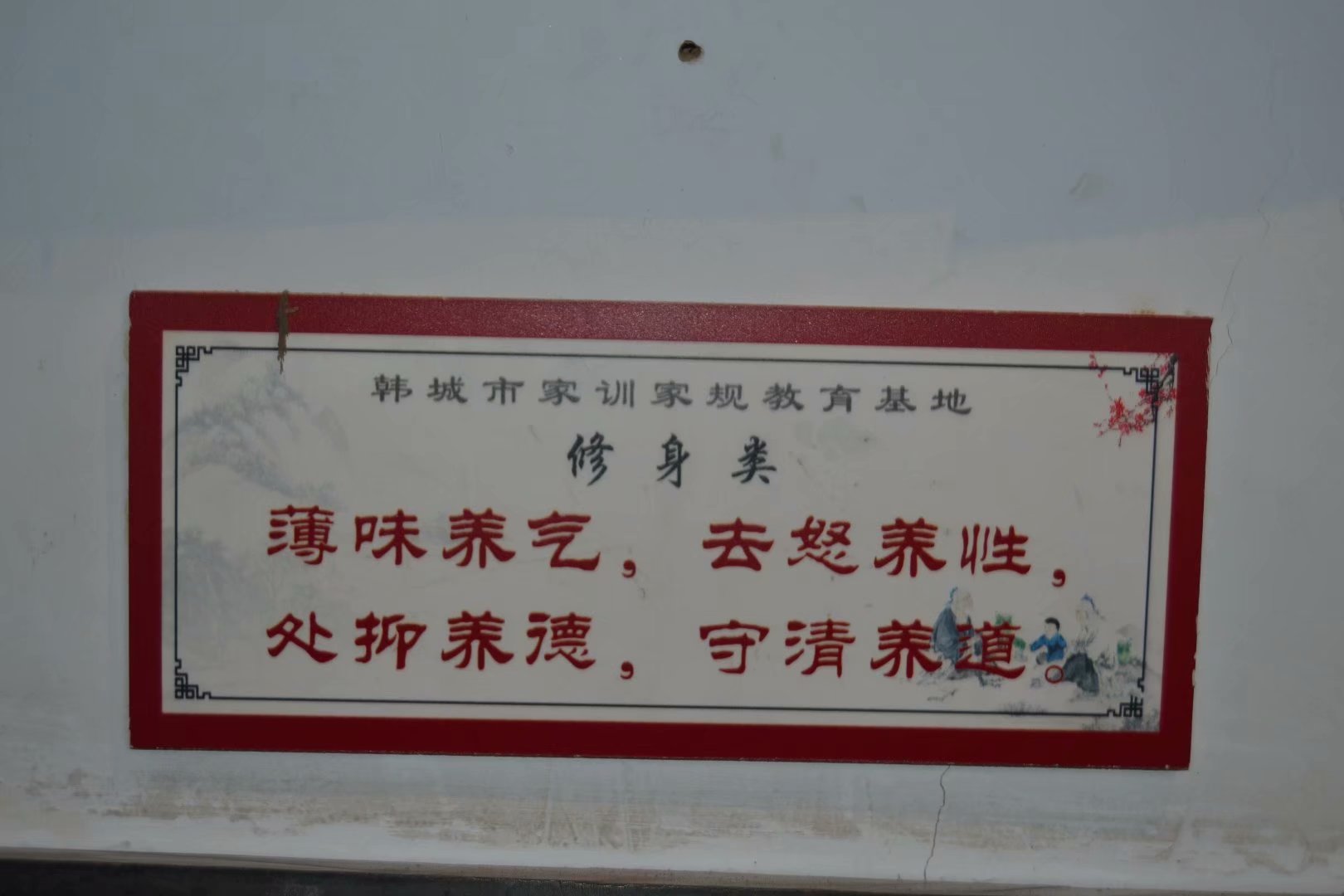 韩城党家村古建门楼,韩城党家家训