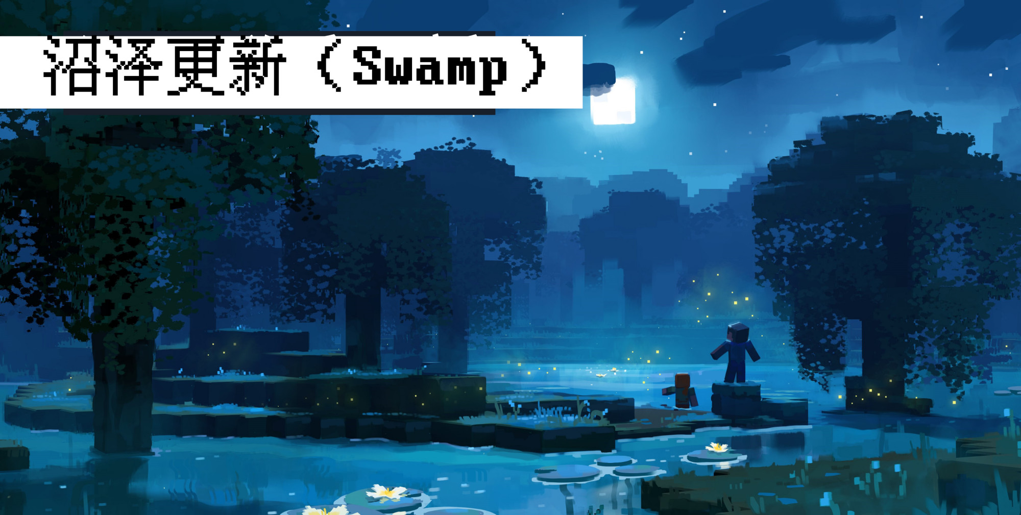 我的世界荒野更新宣传图,我的世界青蛙更新