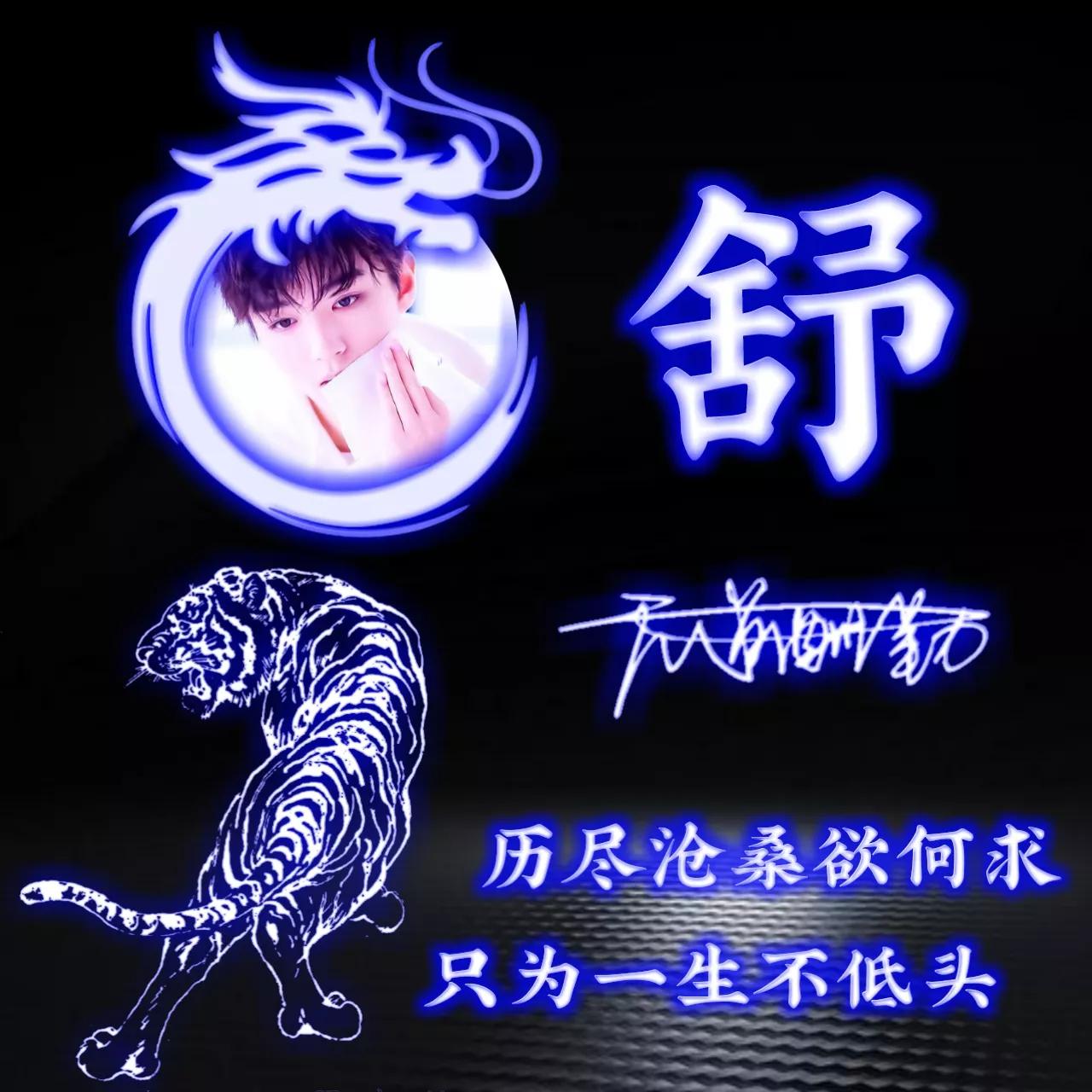 拥有的都是幸运姓氏头像图片,人生靠自己的姓氏专属头像2023