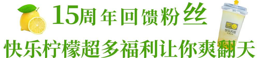 快乐柠檬15周年搞大事？三果恋特饮