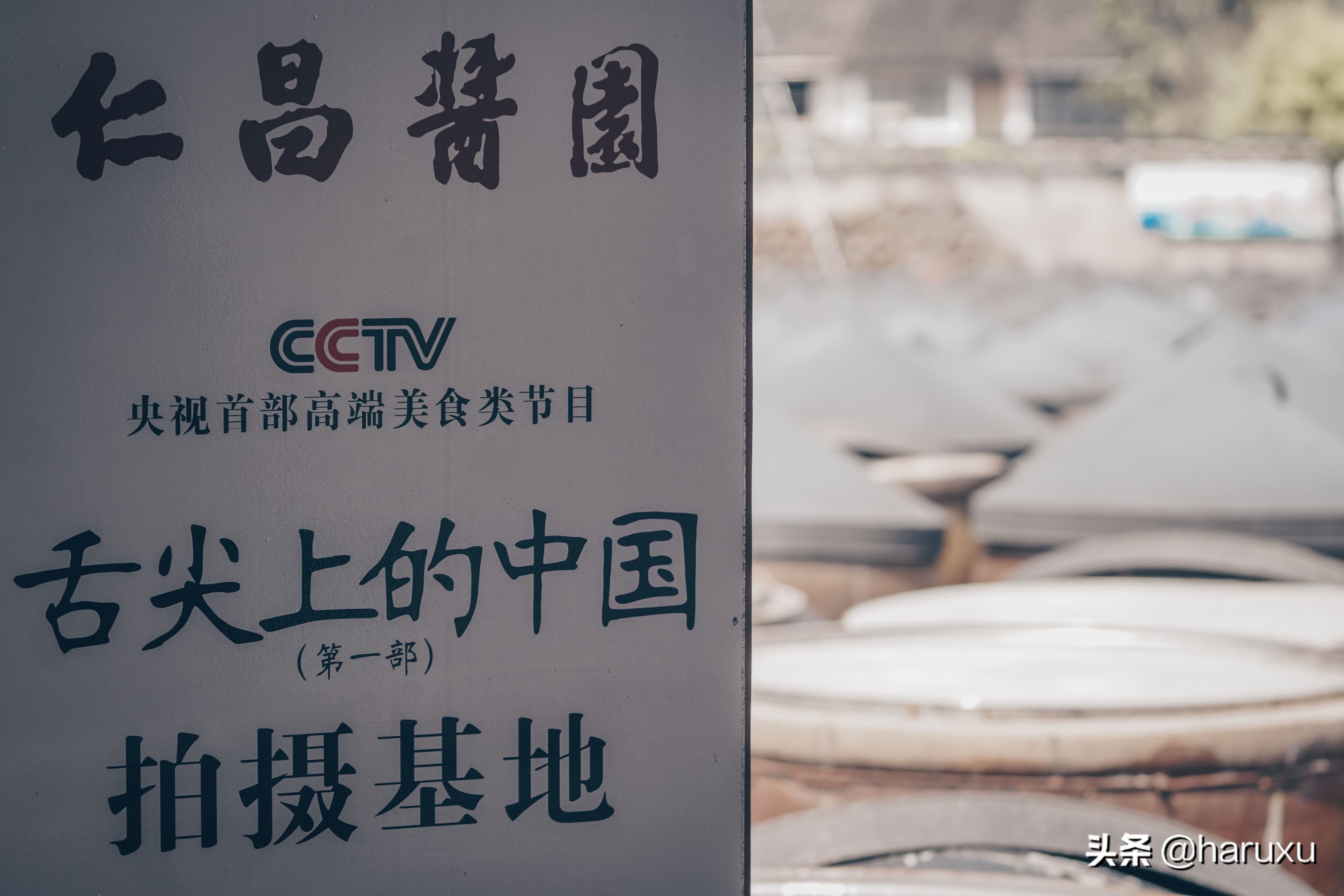 大酱园酱油老字号,舌尖上的中国酱油是哪一集